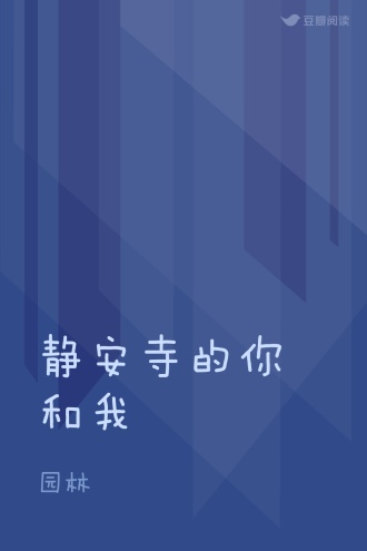 静安寺的你和我