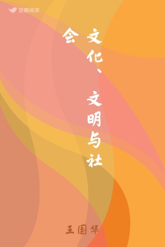 文化、文明与社会