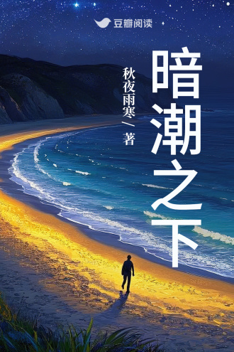 暗潮之下