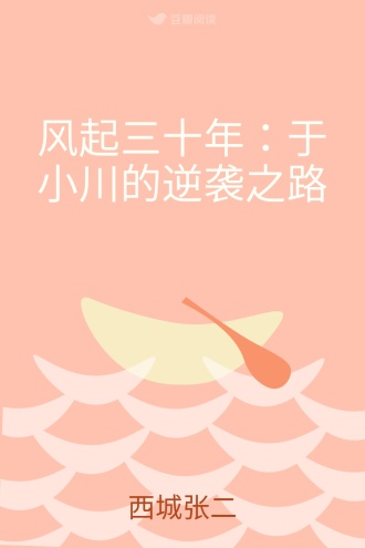 风起三十年：于小川的逆袭之路