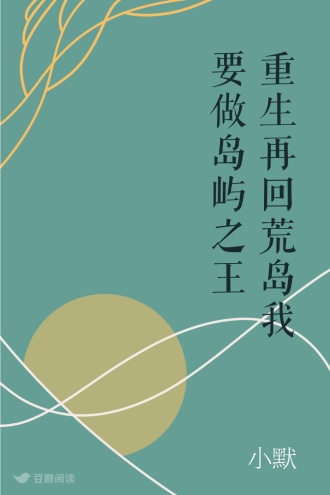 重生再回荒岛我要做岛屿之王