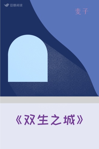 《双生之城》