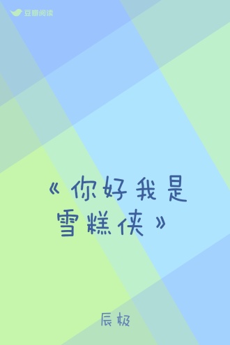 《你好我是雪糕侠》