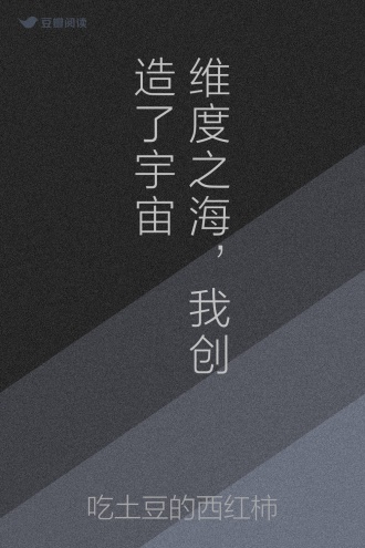 维度之海，我创造了宇宙