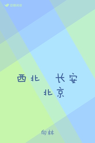 西北•长安•北京