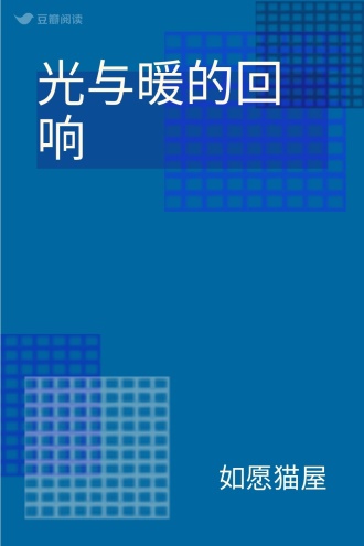 光与暖的回响