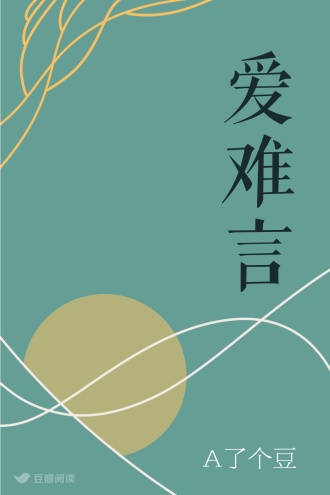 爱难言