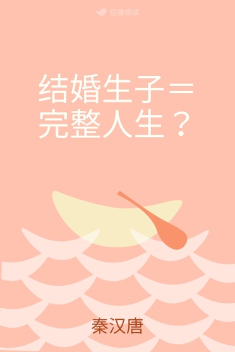 结婚生子＝完整人生？