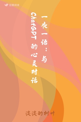 一夜一语：与ChatGPT的心灵对话