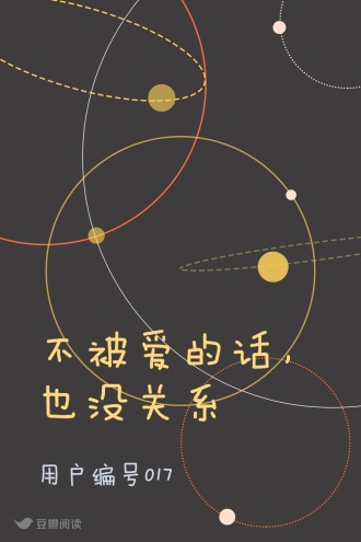 不被爱的话，也没关系