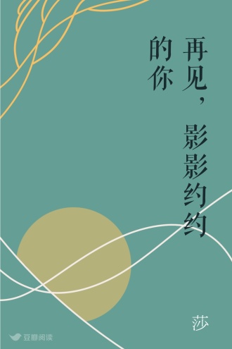 再见，影影约约的你