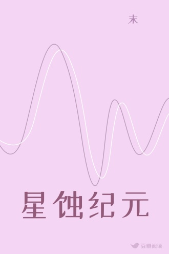 星蚀纪元