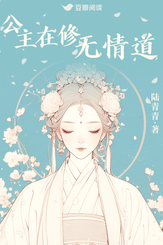 公主在修无情道