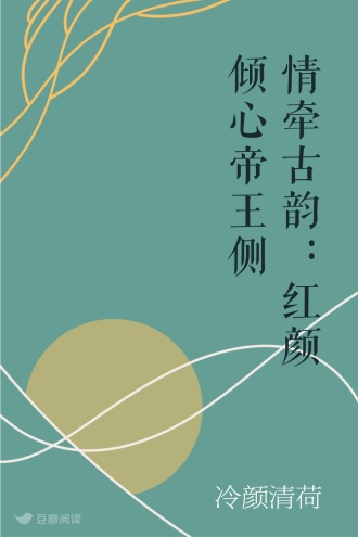 情牵古韵：红颜倾心帝王侧