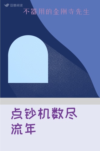 点钞机数尽流年