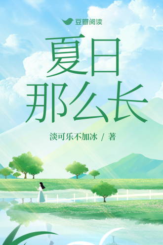 夏日那么长