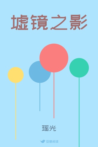 墟镜之影