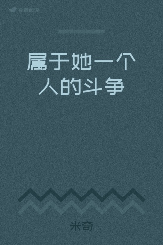 属于她一个人的斗争