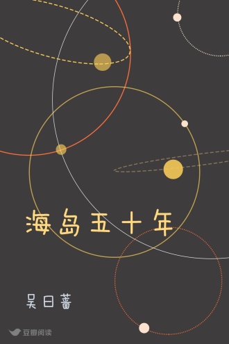 海岛五十年