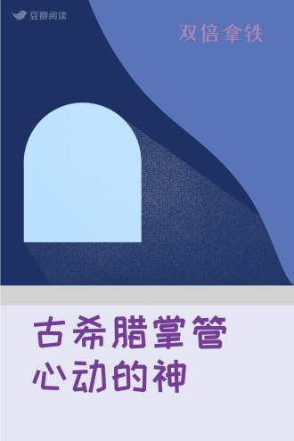 古希腊掌管心动的神