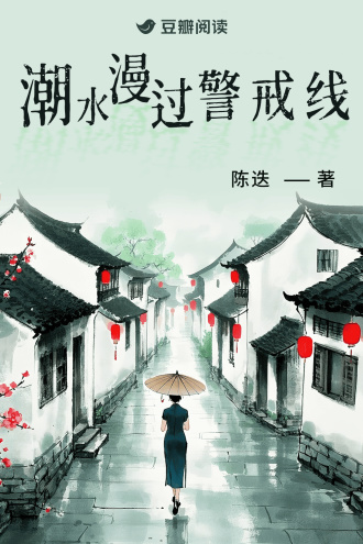 潮水漫过警戒线