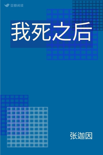 我死之后