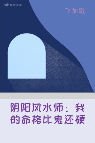 阴阳风水师：我的命格比鬼还硬