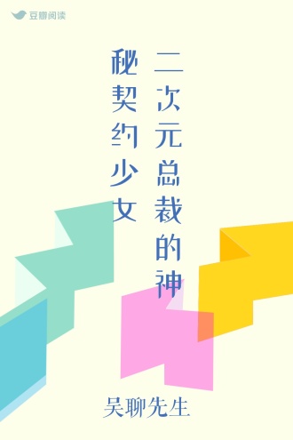 二次元总裁的神秘契约少女