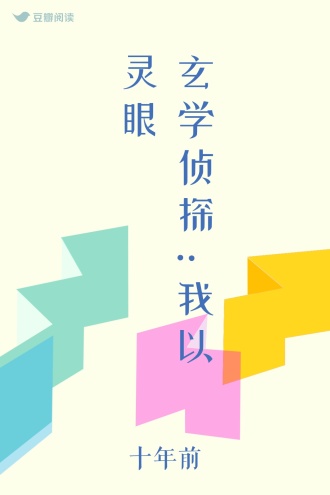 玄学侦探:我以灵眼