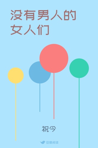 没有男人的女人们