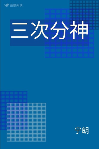 三次分神