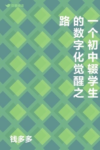一个初中辍学生的数字化觉醒之路