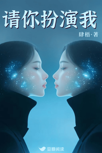 请你扮演我