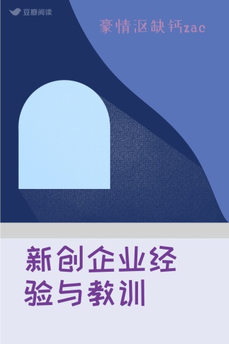 新创企业经验与教训