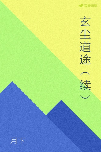 玄尘道途（续）