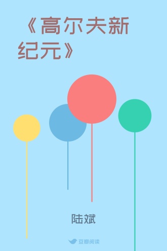 《高尔夫新纪元》