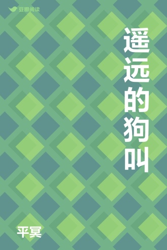 遥远的狗叫