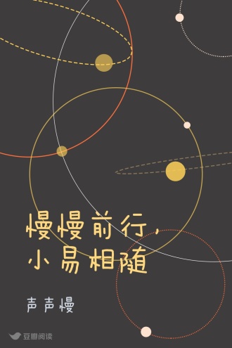 慢慢前行，小易相随