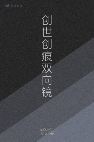 创世创痕双向镜