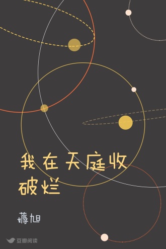 我在天庭收破烂