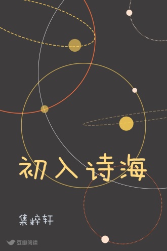 初入诗海