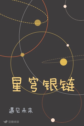 星穹银链
