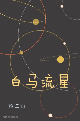 白马流星