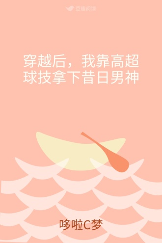 穿越后，我靠高超球技拿下昔日男神