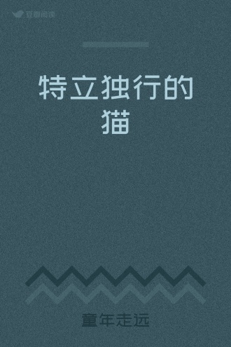 特立独行的猫