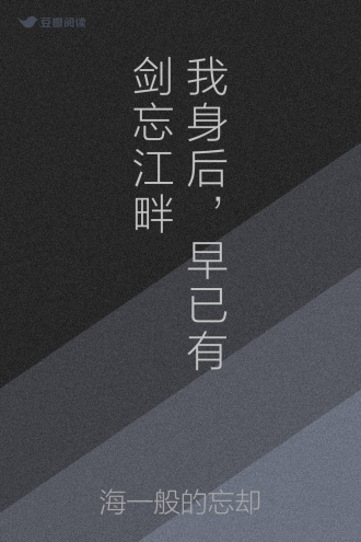 我身后，早已有剑忘江畔