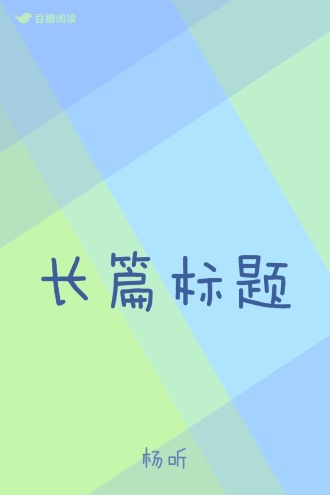长篇标题