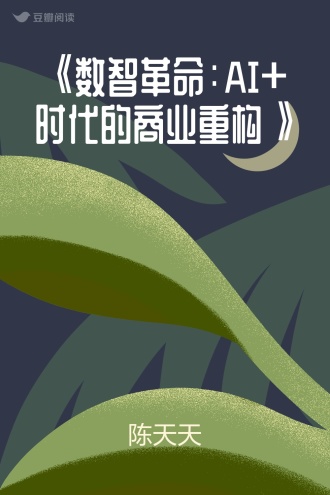 《数智革命：AI+时代的商业重构》