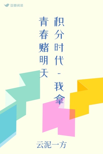 积分时代—我拿青春赌明天