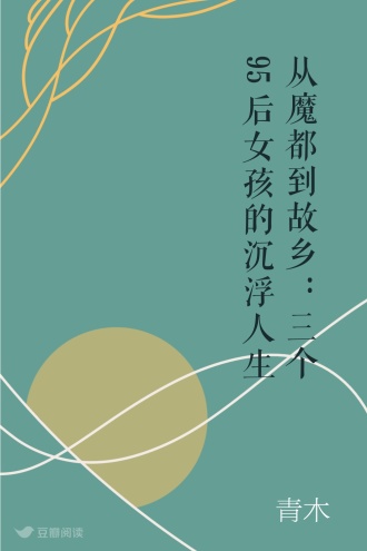 从魔都到故乡：三个95后女孩的沉浮人生